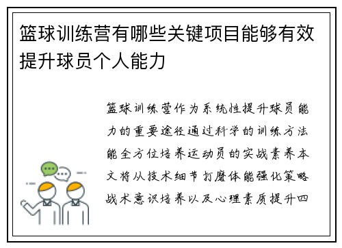 篮球训练营有哪些关键项目能够有效提升球员个人能力