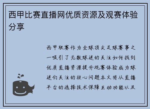 西甲比赛直播网优质资源及观赛体验分享