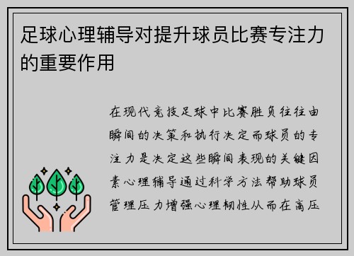 足球心理辅导对提升球员比赛专注力的重要作用