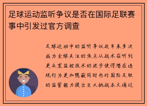 足球运动监听争议是否在国际足联赛事中引发过官方调查