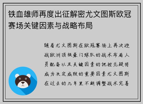 铁血雄师再度出征解密尤文图斯欧冠赛场关键因素与战略布局