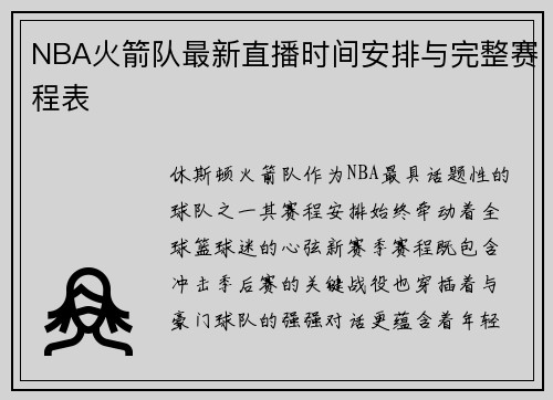 NBA火箭队最新直播时间安排与完整赛程表